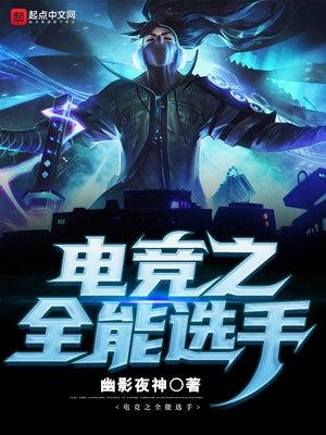 电竞之全能中单