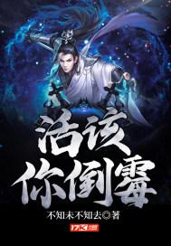 活该你倒霉最经典语录