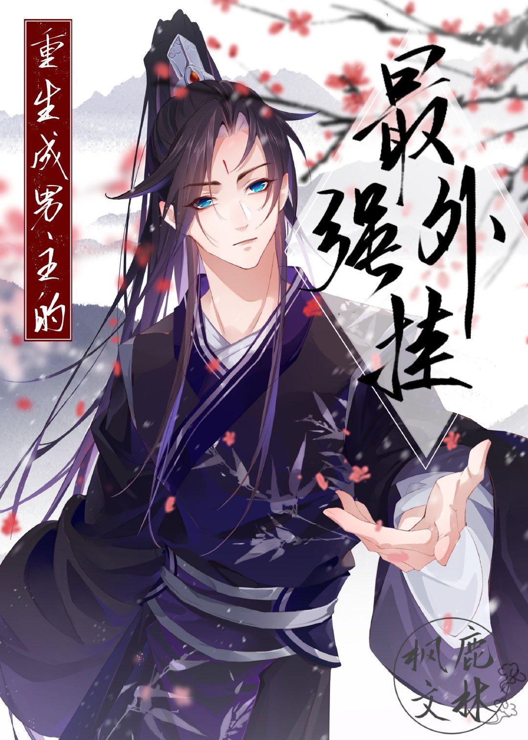 重生成男人的