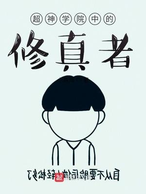 超神学院中的修真者 小鱼珥