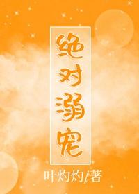 绝对宠溺48章