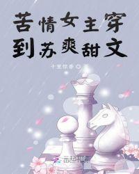 穿成苦情文女主穿书