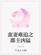 蛮妻驾到