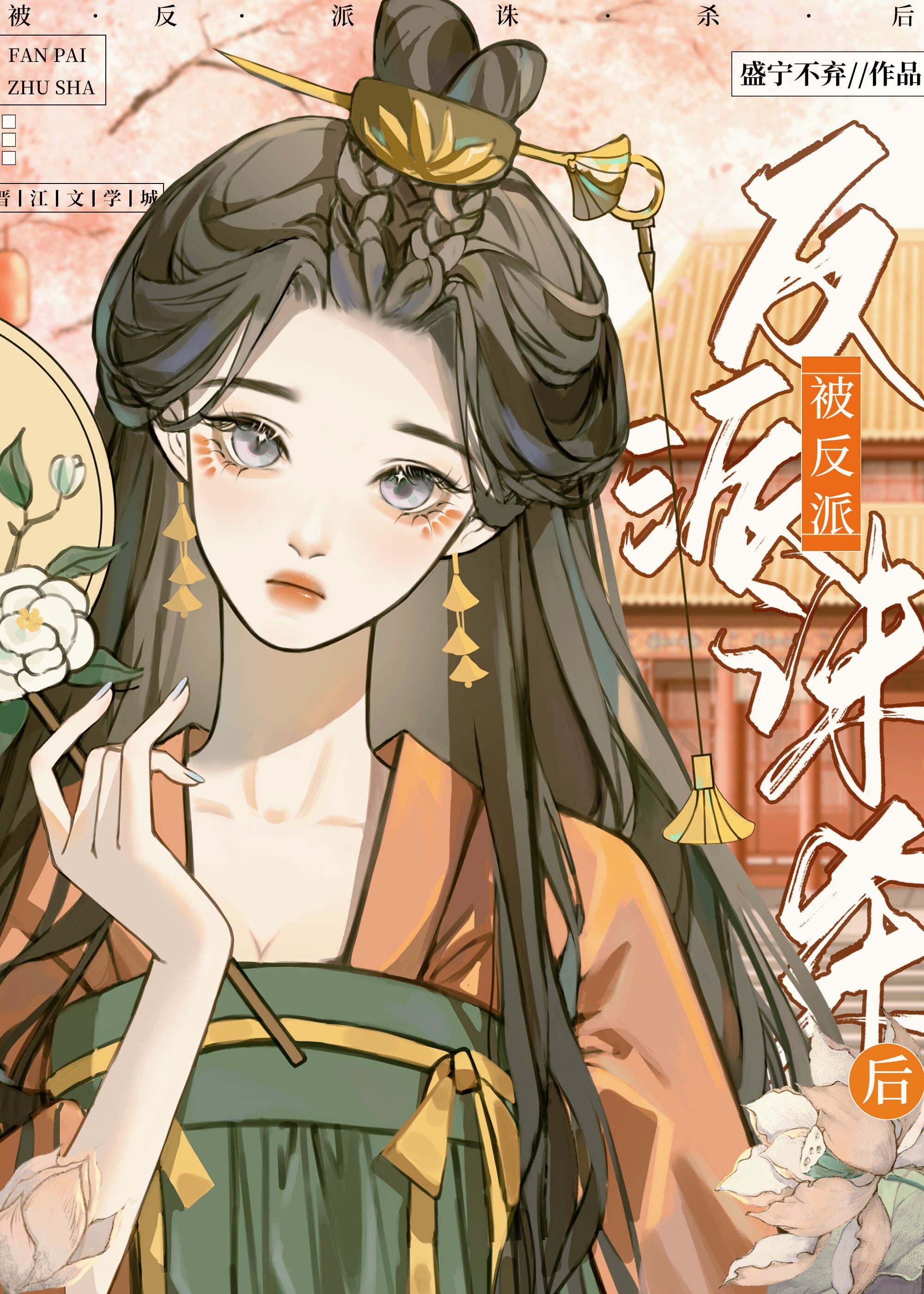 反派的火葬场晋江