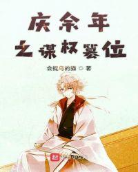 庆余年之谋权篡位晋江