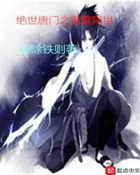 绝世唐门之雷霆降世 破除铁则
