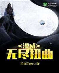 漫威无尽扭曲顶点