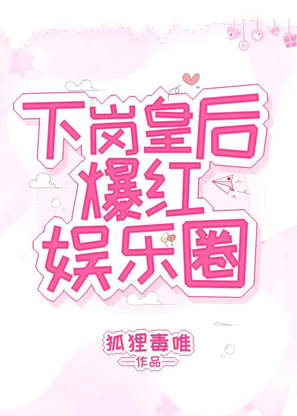 下岗皇后爆红娱乐圈34