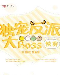 快穿独宠反派大Boss