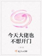 今天大佬也不想开门快穿百度