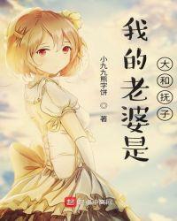 我的老婆是大岭主