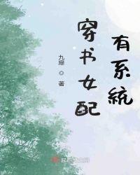 书穿女配有空间修真