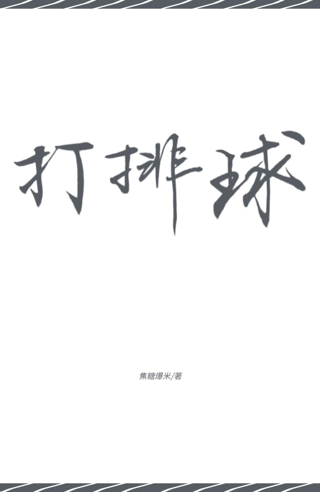 我在宫城打排球笔趣阁