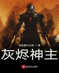 灰烬神主TXT