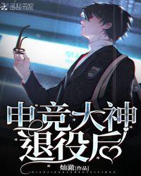 电竞大神退役后回到学校重新组队的