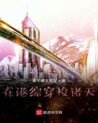 在港综穿梭诸天 牵牛喂大将军