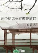 两个徒弟争着做我道侣作者蛇妖的毒怎么解开的