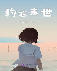 末世之约免费阅读