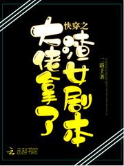 快穿之大佬拿了渣女剧本笔趣阁