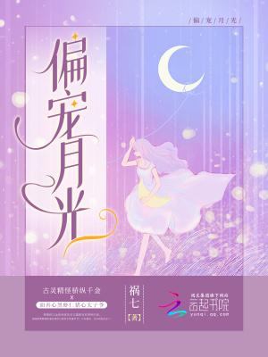 偏听月光