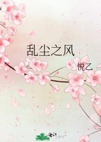 风尘乱世