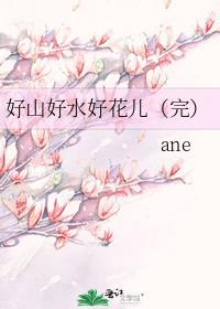 好山好水下一句是什么