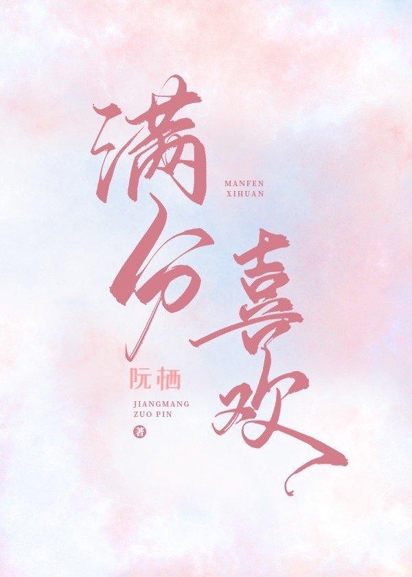 满分喜欢讲的什么