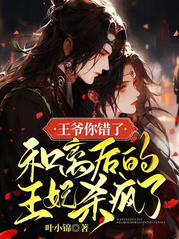 王爷你错人了