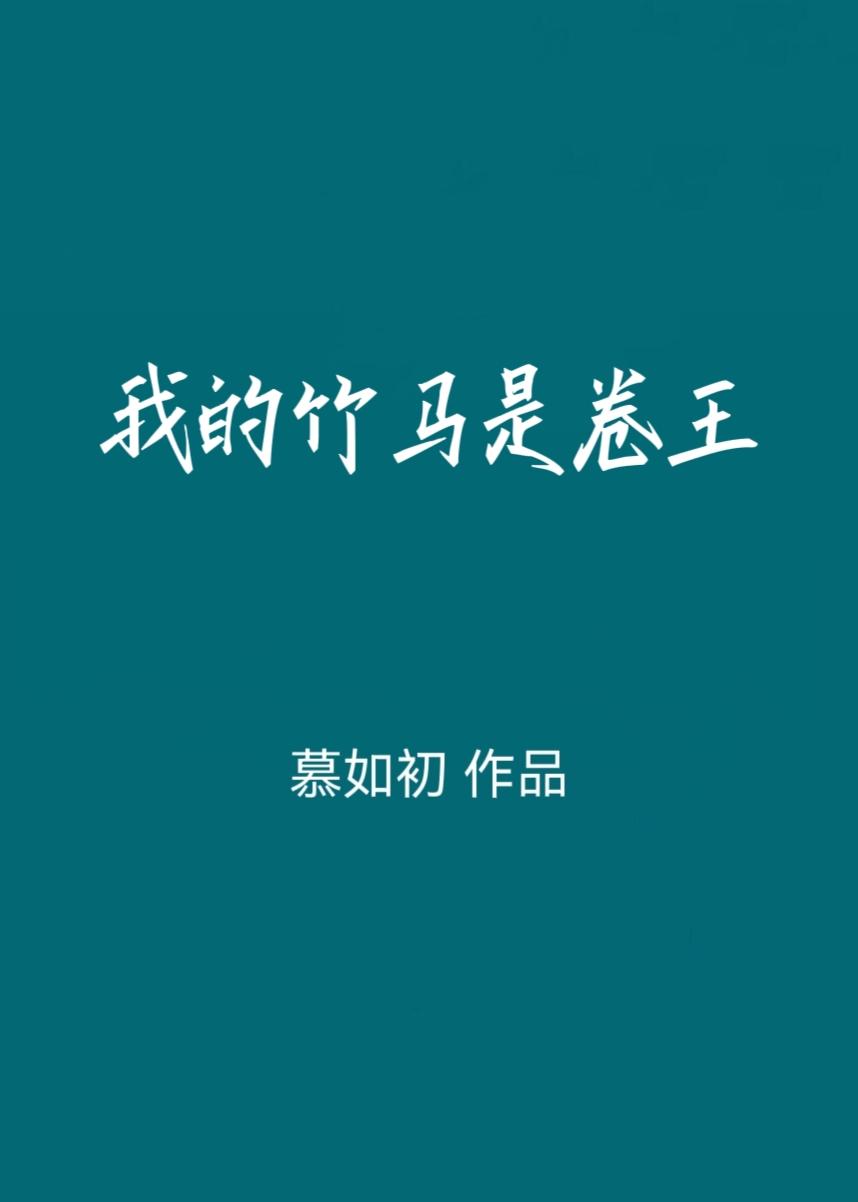在卷王身边当咸鱼的日子阅读