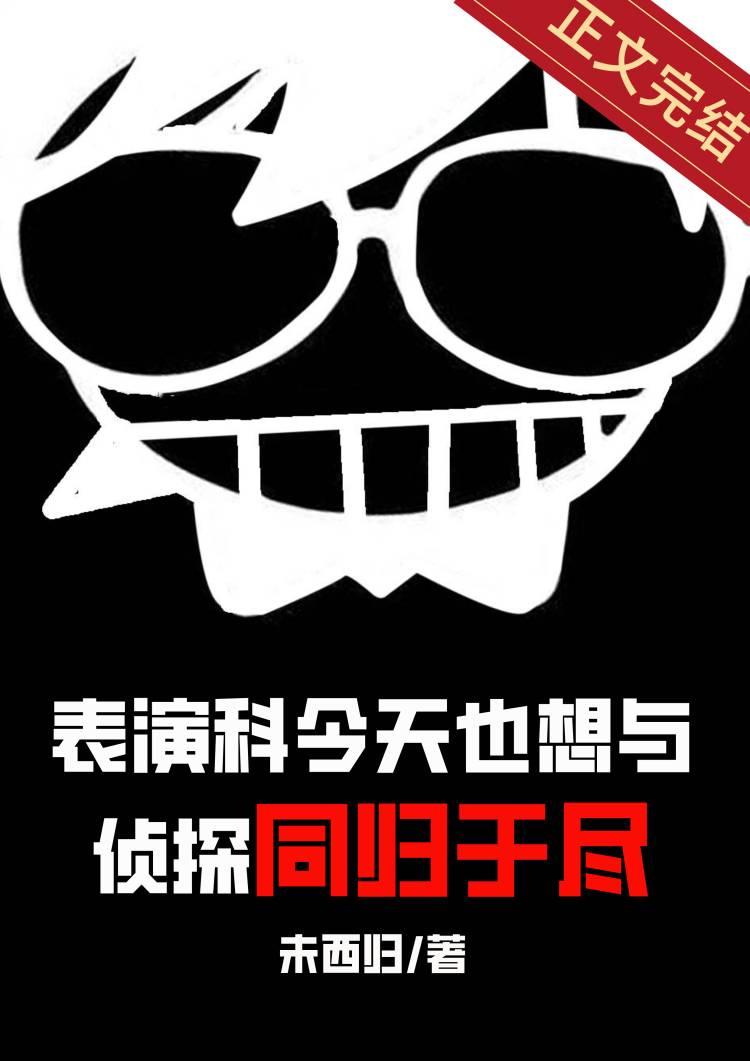 表演科今天也想与侦探同归于尽人物