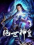 绝世神皇 千秋雪