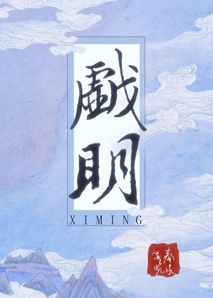 戏明春溪笛晓最新章节
