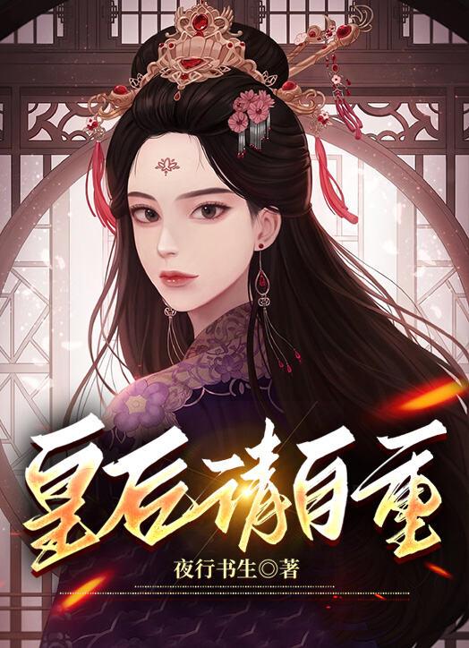 皇后请自重赵无彊有几个女主