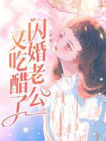 闪婚老公藏不住第一集