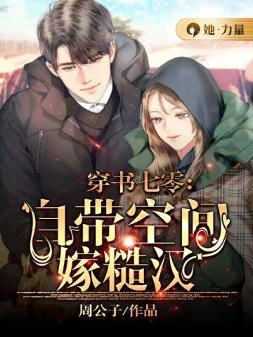 穿书七零自带空间嫁糙汉宋可韩立业