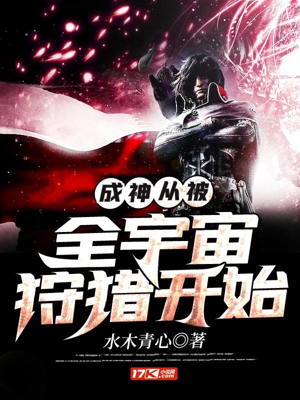 成神从原始部落开始 作者九years