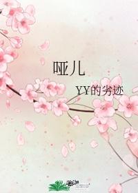 哑儿给刘枫上药