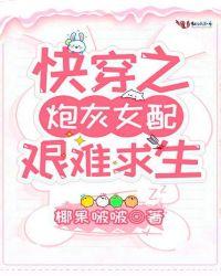 快穿之炮灰女配艰难求生存