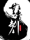 无常劫 水千丞 百度