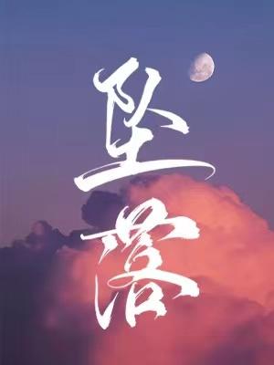 坠落兰音