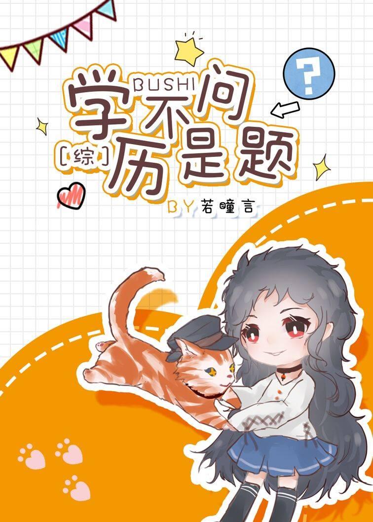 学历不是问题 眼界是问题