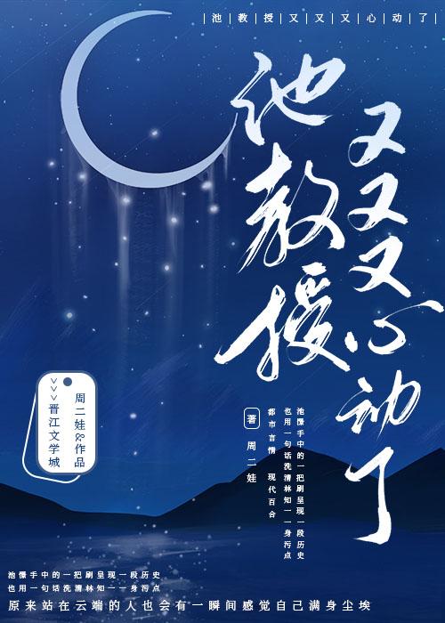 池教授又又又心动了资源免费