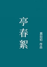 亭春絮全文阅读