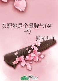 女配她是个暴脾气(穿书) 作者熙光冉冉