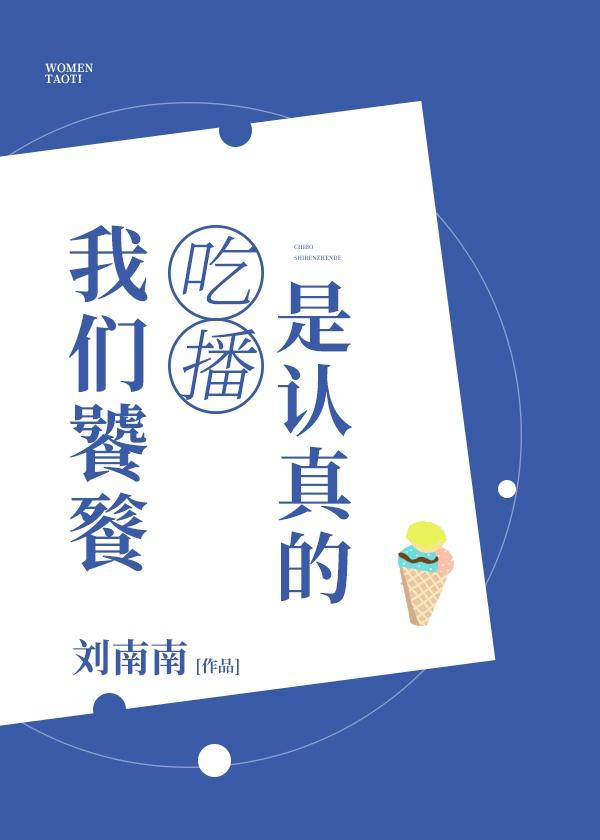 我们饕餮吃播是认真的吗