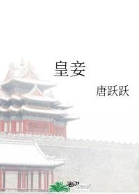 皇妾姚桉桉全文免费阅读