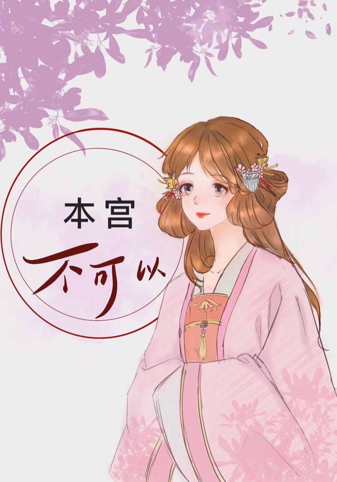 本宫不可以TXT