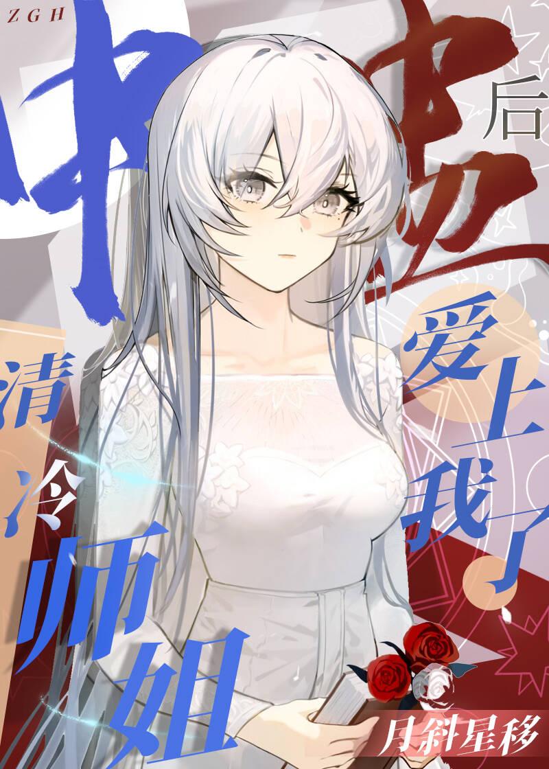 中蛊后清冷师姐爱上我了+番外