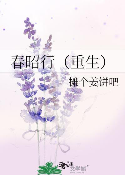 春明重生在线观看