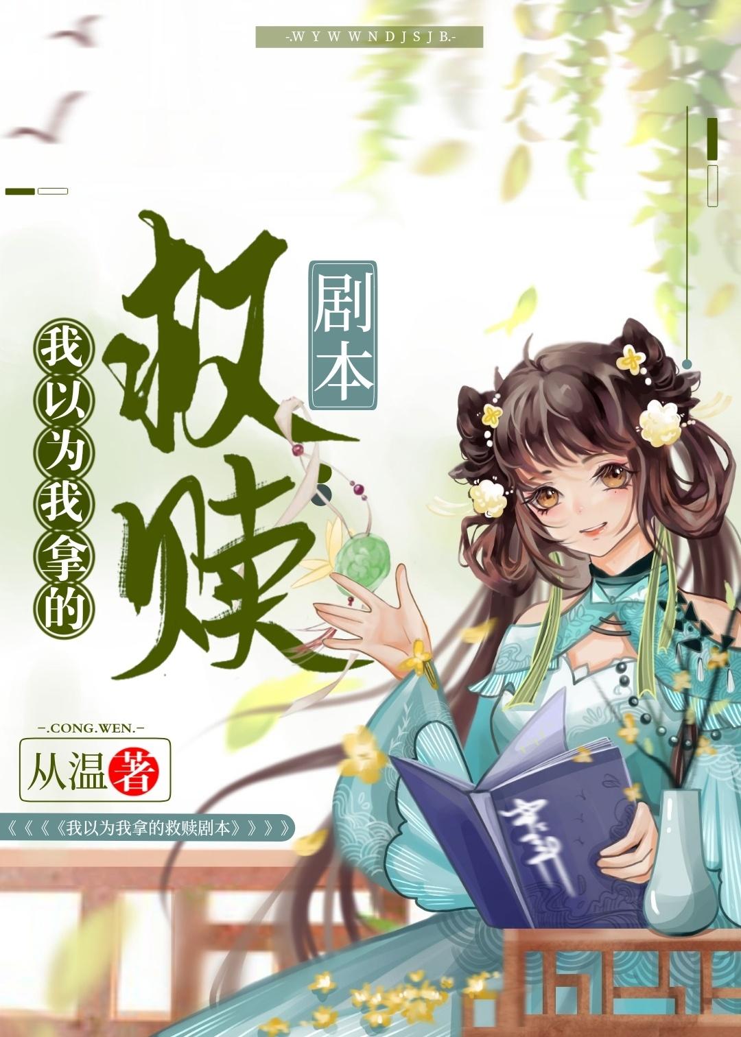 我以为我拿的救赎剧本 从温全文免费阅读